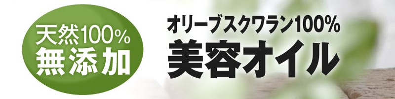 オリーブ1万個分の美容オイル【岡田美容オイル】半額お試し情報サイト